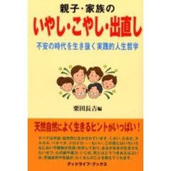 親子・家族のいやし・こやし・出直し　不安の時代を生き抜く実践的人生哲学
