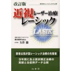 近視レーザー治療レーシック　最先端Ｗａｖｅ‐ｆｒｏｎｔ　ＬＡＳＩＫも公開　改訂版