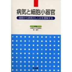 病気と細胞小器官　細胞から病気のしくみを理解する
