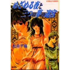 めざめる夜と三つの夢の迷宮