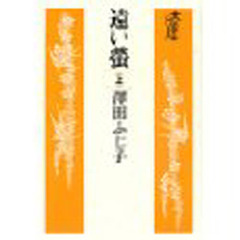 遠い蛍　上