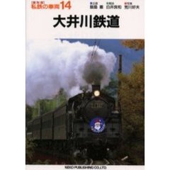 私鉄の車両　１４　復刻版　大井川鉄道