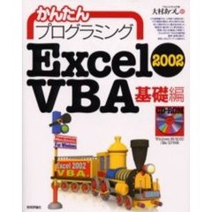 かんたんプログラミングＥｘｃｅｌ　２００２　ＶＢＡ　基礎編