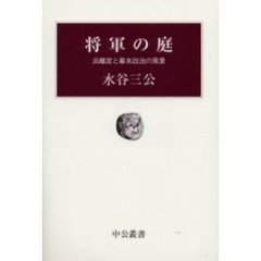 将軍の庭　浜離宮と幕末政治の風景