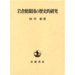 岩倉使節団の歴史的研究
