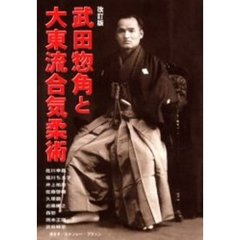 武田惣角と大東流合気柔術　改訂版