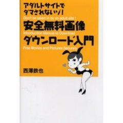 安全無料画像ダウンロード入門　アダルトサイトでダマされないゾ！