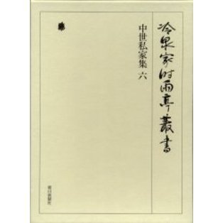 冷泉家時雨亭叢書 第３０巻 影印 中世私家集 ６ 通販｜セブンネット