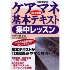 ケアマネ基本テキスト集中レッスン　介護支援専門員　２００２年版