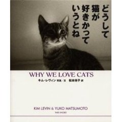 どうして猫が好きかっていうとね
