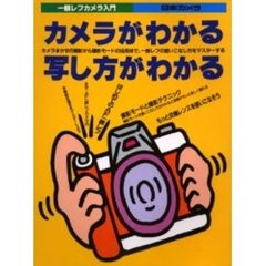 カメラがわかる写し方がわかる