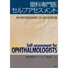 眼科専門医セルフアセスメント　眼科専門医認定試験で培う眼科診療知識