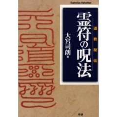 霊符の呪法　道教秘伝