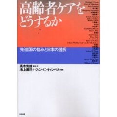 高齢者ケアをどうするか　先進国の悩みと日本の選択