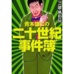青木雄二の二十世紀事件簿　芸能・風俗篇