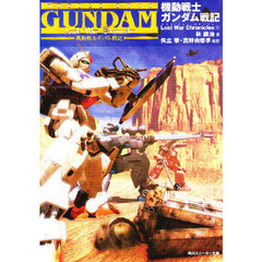 機動戦士ガンダム戦記　Ｌｏｓｔ　ｗａｒ　ｃｈｒｏｎｉｃｌｅｓ　１