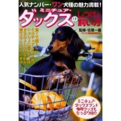 ミニチュア・ダックスのしつけと飼い方　人気ナンバー・ワン犬種の魅力満載！