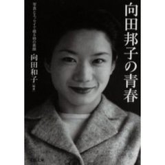 向田邦子の青春　写真とエッセイで綴る姉の素顔