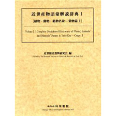 近世産物語彙解読辞典　植物・動物・鉱物名彙　１　穀物篇　１