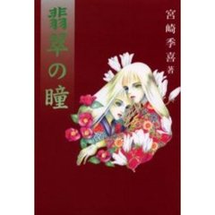 翡翠の瞳