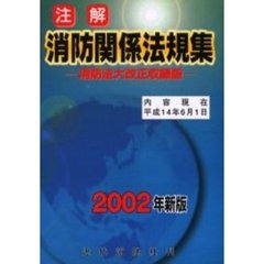 注解消防関係法規集　２００２年新版　消防法大改正収録版
