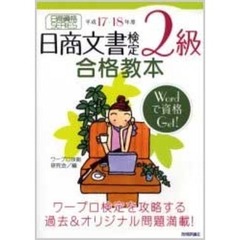 日商文書検定２級合格教本　平成１７－１８年度