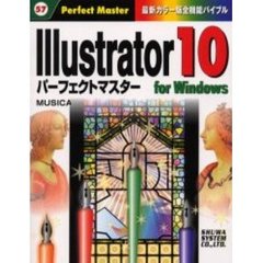 Ｉｌｌｕｓｔｒａｔｏｒ　１０　ｆｏｒ　Ｗｉｎｄｏｗｓパーフェクトマスター