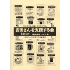 安田さんを支援する会Ｎｅｗｓ　市民を守る弁護士を市民が守る　復刻合本１～２０号