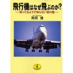 飛行機はなぜ飛ぶのか？　知ってるようで知らない空の話