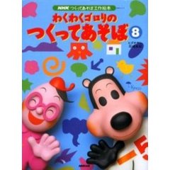 わくわくゴロリのつくってあそぼ　８