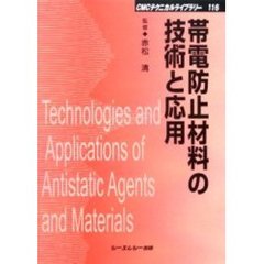 帯電防止材料の技術と応用　普及版