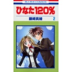 ひなた１２０％　　　２