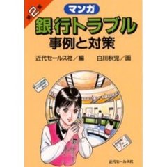 マンガ銀行トラブル事例と対策　２　８版
