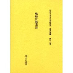 社史で見る日本経済史　植民地編第１２巻　復刻　鴨緑江林業誌