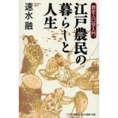 江戸農民の暮らしと人生　歴史人口学入門
