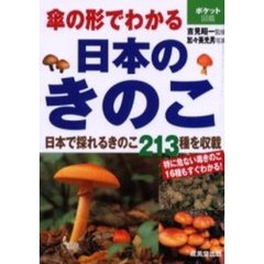 傘の形でわかる日本のきのこ