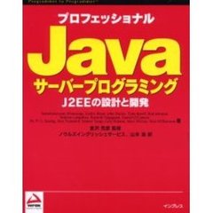 プロフェッショナルＪａｖａサーバープログラミング　Ｊ２ＥＥの設計と開発