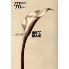 僧正の積木唄　Ｔｈｅ　ｂｉｓｈｏｐ　ｍｕｒｄｅｒ　ｃａｓｅ，ａｇａｉｎ
