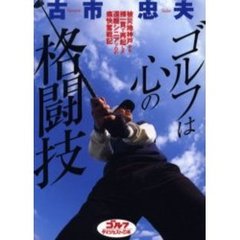 ゴルフは心の格闘技