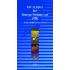 来日外国人研究者のための生活ガイドブック　２００２
