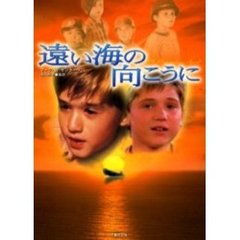 遠い海の向こうに