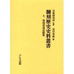 翻刻歴史史料叢書　６　異国漂流記続集　初版：気象研究所　昭和３９年刊