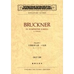 ブルックナー　交響曲９