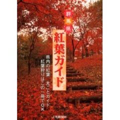 群馬県紅葉ガイド