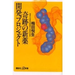 奇跡の新薬開発プロジェクト