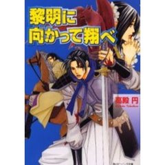 黎明に向かって翔べ