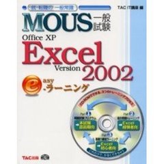 ＭＯＵＳ一般試験Ｏｆｆｉｃｅ　ＸＰ　Ｅｘｃｅｌ　Ｖｅｒｓｉｏｎ　２００２　ｅａｓｙ－ラーニング