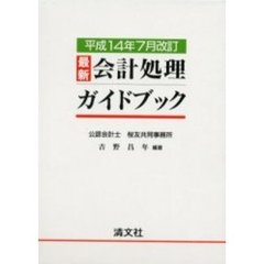 最新会計処理ガイドブック　平成１４年７月改訂