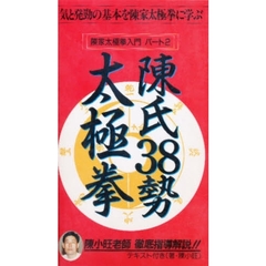 ビデオ　陳氏３８勢太極拳