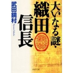 大いなる謎・織田信長